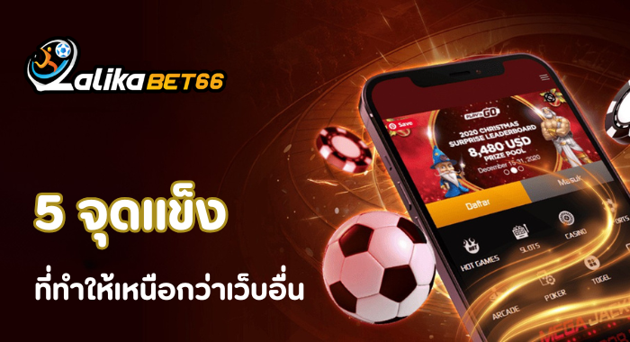 5 จุดแข็ง ที่ทำให้เหนือกว่าเว็บอื่น