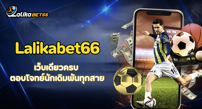 LALIKABET66 เว็บเดียวครบ ตอบโจทย์นักเดิมพันทุกสาย