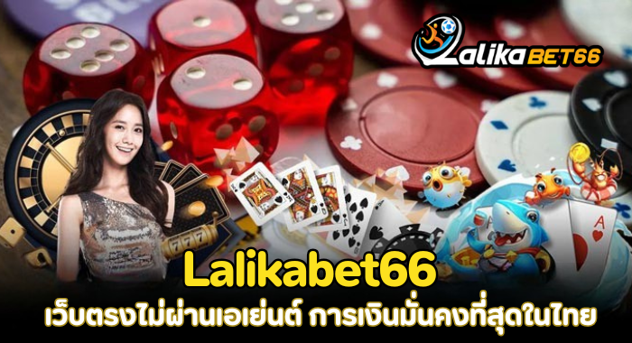 Lalikabet66 เว็บตรงไม่ผ่านเอเย่นต์ การเงินมั่นคงที่สุดในไทย